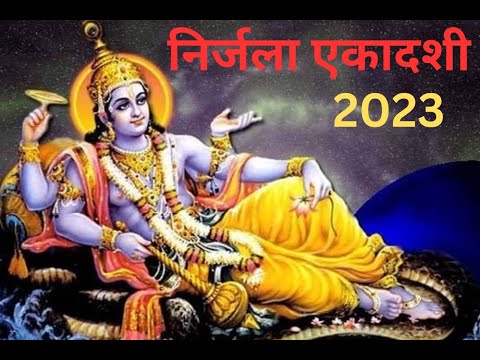 NIRJALA EKADASHI : निर्जला एकादशी व्रत कथा और व्रत की विधि 2023 in Hindi