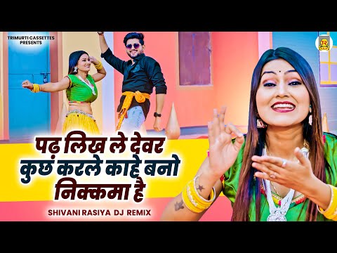 शिवानी के लटके झटके | पढ़ लिख ले देवर कुछ करले | Padh Likh Le Devar Kuch Karle | Shivani Dance