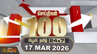 Today Fast 100 News | 17 MAR 2026 | இன்றைய 100 முக்கியச் செய்திகள் | TN Political Update