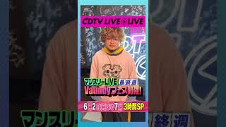 #CDTVライブライブ ⚡️#Vaundy さんからコメント到着！ #shorts