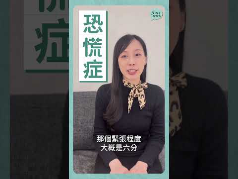 #恐慌症 #精神科 #SIVI聊聊天