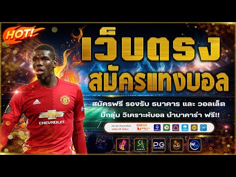 เว็บแทงบอลที่ดีที่สุด สมัครแทงบอล เว็บแทงบอลออนไลน์