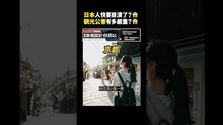 日本人快要崩潰了？😱觀光公害有多嚴重？😱｜志祺七七 #shorts