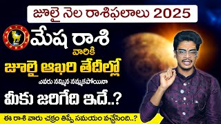 July Rasi Phalalu in Telugu 2025 | Mesha Rasi Phalalu 2025 | ARIES Sign | Astrology by Uma