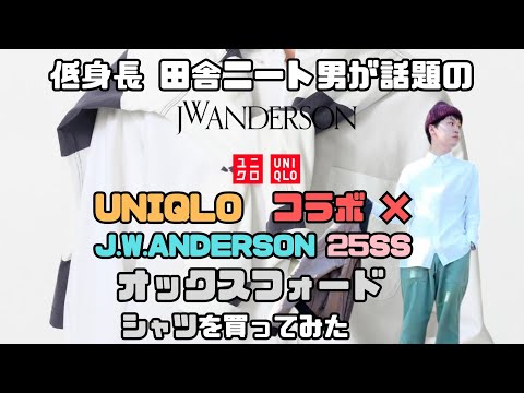 【UNIQLO × J.W.A. オックスフォードシャツ】UNIQLO × J.W.アンダーソン　25ssオックスフォードオーバーサイズシャツMサイズ168cm58kg 低身長ニートが買って着てみた！