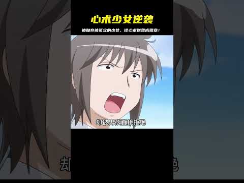 心術少女開局被拋棄，被同學孤立，靠讀心術逆襲成團寵！太強了！ #二次元 #动漫 #漫画 #番剧 #游戏