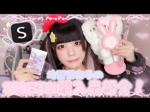 【購入品紹介】SHEINで地雷量産女子が爆買いしてみた🎀【小物からお洋服まで】