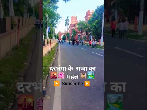 darbhanga ke raja mahal#shortvideo #trending #viralvideo #shorts