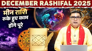 December Rashifal 2025 | मीन राशि – रुके हुए काम होंगे पूरे | Acharya Rajkumar Pandey