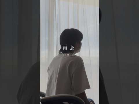 再会 / Vaundy 歌ってみた koyo #shorts