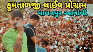 ફૂમતાજી લાઈવ પ્રોગ્રામ MY VILLAGE આંત્રોલી || Fumtalji Live  @SBHINDUSTANI @sbofficialpatan3373 