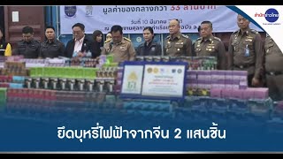 3 รมต. แถลงยึดบุหรี่ไฟฟ้ากว่า 2 แสนชิ้น มูลค่า 33 ล้านบาท