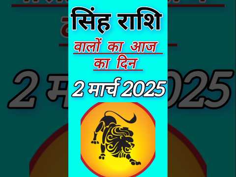 सिंह राशि 2  मार्च  2025  | Singh Rashi 2 March 2025 | Aaj Ka Singh Rashifal |#LeoHoroscope #leo