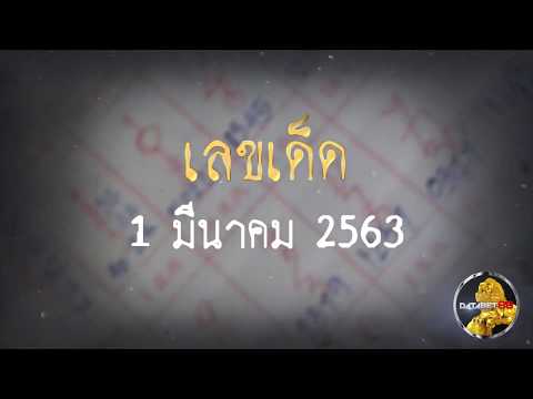 เลขเด็ด1/3/63
