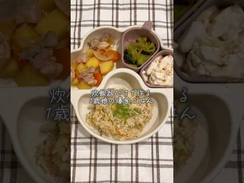 炊飯器だけの爆速レシピ！作業時間10分くらいで作ったよ🍚#簡単レシピ #るいちゃんねる #ずぼら飯