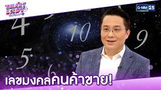 เลขมงคล คนค้าขาย! l HIGHLIGHT Smart Lady ชีวิตคิดบวก 24 ม.ค. 64 l GMM25