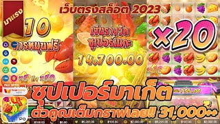 สล็อต 2023 เว็บตรงสล็อต 2023 สมัครสล็อต 2023 เว็บตรงระบบใหม่ ฝาก - ถอน ไม่มีขั้นต่ำ