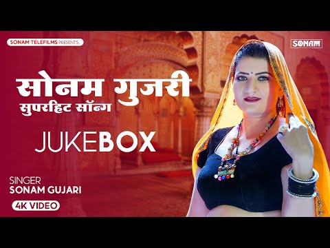 2024 सुपरहिट राजस्थानी डीजे सॉन्ग | Sonam Gujari Song 2024 | Rajasthani DJ Song 2024 #sonamgujari