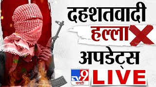 Pahalgam Terrorist Attack Update LIVE | पहलगाम दहशतवादी हल्ला, महत्वाचे अपडेट्स