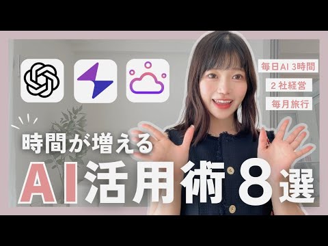 【賢く時短💘】多忙な2社経営する私が毎日使うAI🌸｜効率UP、無駄を省きたい🥺