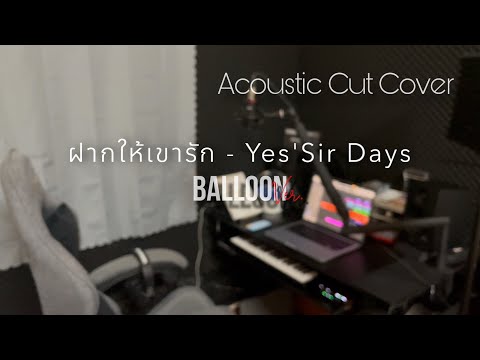 ฝากให้เขารัก Cover By Balloon (Cut) | Original : Yes'Sir Days
