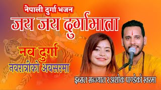 Jay Jay Durga Mata | जय जय दुर्गा माता | Nepali Devi Bhajan By Ibsal Sanjyal & Ashok Pandey.