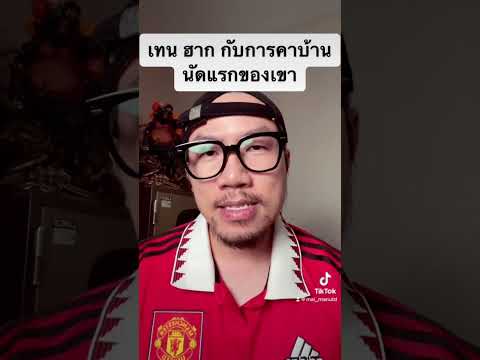 นัดแรกของ เทน ฮาก EP1