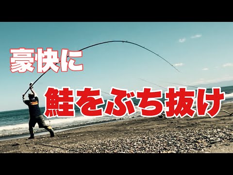 【鮭釣り】豪快！浜のぶっ込み釣り　の巻き