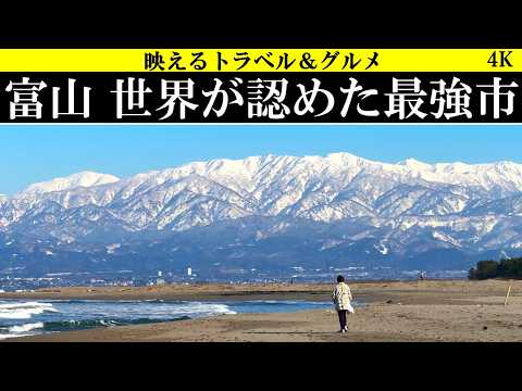 4K【絶景&絶品】富山市 世界が認めた最強市