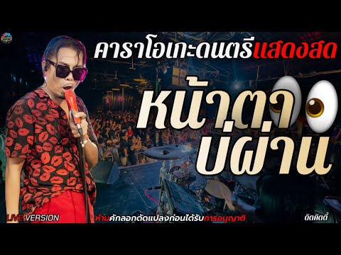 หน้าตาบ่ผ่าน - ดิด คิตตี้ [ LIVE SESSION ]คาราโอเกะดนตรีแสดงสด+เนื้อเพลง