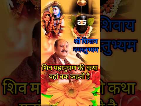 श्री शिवाय नमस्तुभ्यम#pujyapanditpradeepmishra #shortsfeed#upaay #pandit #live #sehorewalepanditji