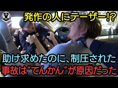 【衝撃】てんかん発作に気づかず…警官がテーザー連発！“助け”どころか強引逮捕の一部始終【ボディカメラ】【アメリカ警察密着】