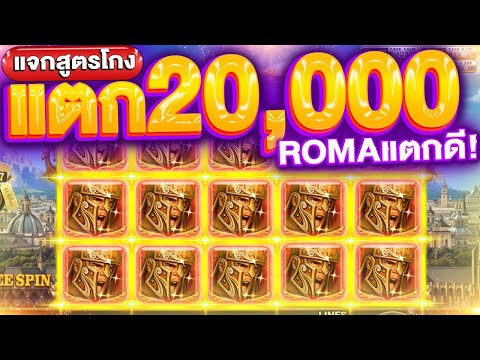 รีวิวสล็อต SLOT ROMA | เล่นแบบนี้โบนัสรัวๆ สูตรลับจาก SLOTXO ใช้ได้จริง ฝาก 100 ไหล 20,000