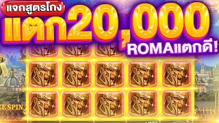 รีวิวสล็อต SLOT ROMA | เล่นแบบนี้โบนัสรัวๆ สูตรลับจาก SLOTXO ใช้ได้จริง ฝาก 100 ไหล 20,000