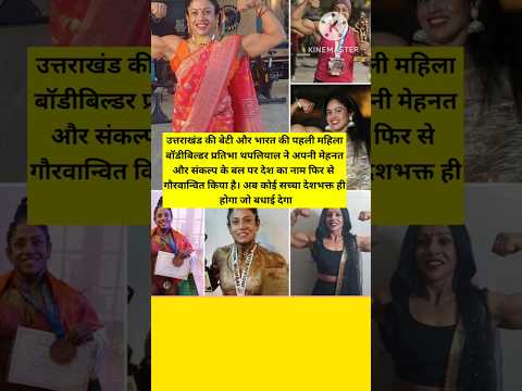 उत्तराखंड की बेटी और भारत की पहली महिला बॉडीबिल्डर प्रतिभा थपलियाल ने अपनी मेहनत #motivation #viral