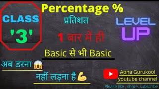 Percentage class 3, (Basic से भी Basic), अब MATHS से डरेंगे नही, लड़ेंगे. For all competitive exams