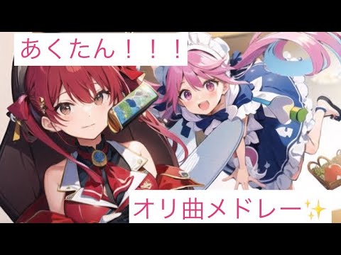 あくたんオリ曲メドレー！！！！