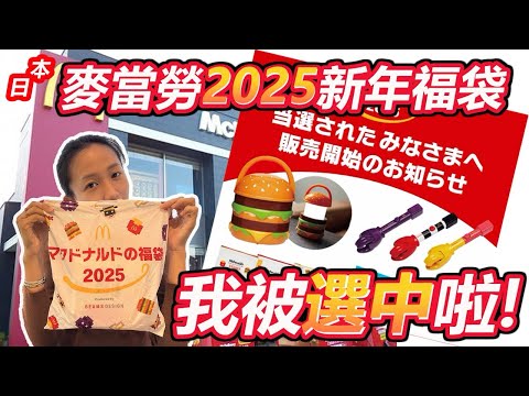 【在日分享#1】我被選中啦！麥當勞聯名Beams 推出的2025福袋 ～