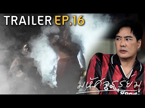 มหัศจรรย์มู EP.16 : Trailer