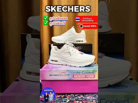 รีวิวรองเท้าสเก็ตเชอร์ ลิขสิทธิ์แท้  #papaosp  #Skechers  #รองเท้าskechersของแท้
