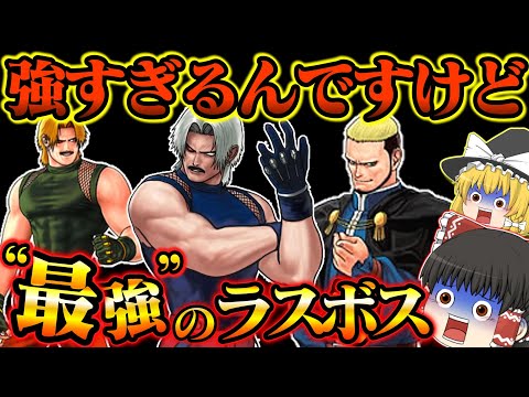 【ゆっくり実況】トラウマボス達を倒せ！！キングオブファイターズ９４～９６総集編【レトロゲーム】【KOF】【The King of Fighters 】