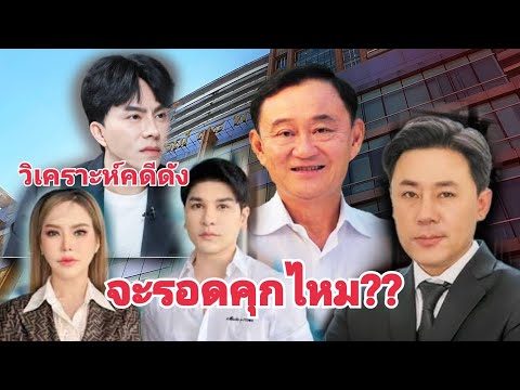 🔥วิเคราะห์คดีดัง เหล่าแก๊ง น.ช. เทวดา จุดจบจะเป็นอย่างไร? | ทนายเดชา