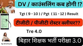 काउंसलिंग कब होगी ⁉️ BPSC TRE 3.0 । Tgt / PGT रिजल्ट कब?।Dv कब? रोस्टर क्लीयर? 9 - 12 result ।Tre 3