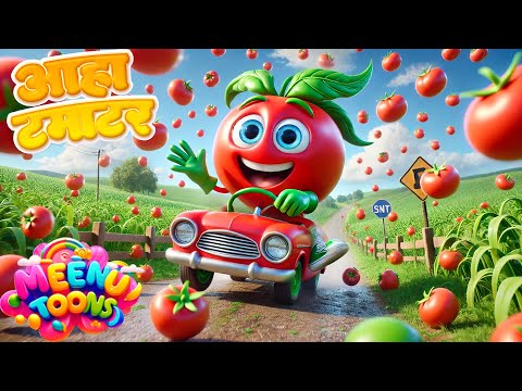 आहा टमाटर | Aha Tamatar | Hindi Rhymes For Childrens | Nursery Rhyme For Kids - lal Tamatar