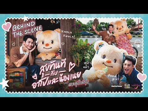 Behind The Scene | สุขทันทีกับอาโปและน้องเนย EP.3 สุขใกล้กรุง