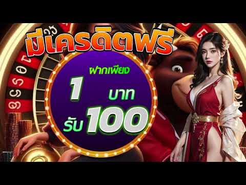 โปรสล็อต ใหม่ล่าสุด ฝาก เพียง 1 บาท รับ100 ถอนไม่อั้น สมาชิกใหม่ ฝาก 5 รับ 100 รองรับ true wallet