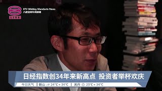 日经指数创34年来新高点  投资者举杯欢庆【2024.02.23 八度空间午间新闻】