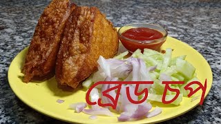 Bread Chop Recipe/Stuffed Bread Pakoda/Aloo Bread Pakoda/How to make Bread Chop