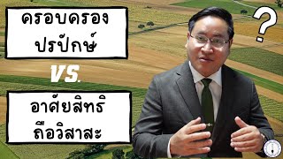 ครองครองปรปักษ์ Vs อาศัยสิทธิ-ถือวิสาสะ วินิจฉัยอย่างไร  ?