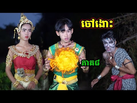 រឿង ចៅងោះ ភាគ៨